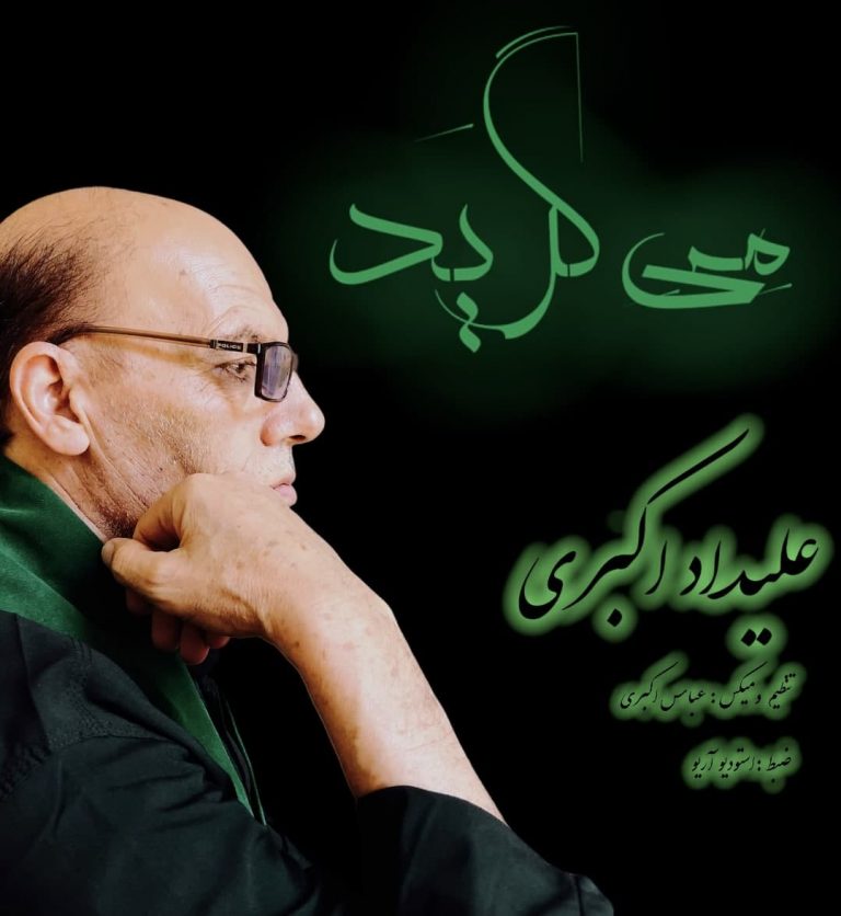 دانلود آهنگ علیداد اکبری می گرید